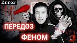 Амфетамин | Передоз | Наркомания | Жадность фраера сгубила