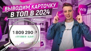 Стратегия выхода в ТОП на wildberries в 2024! Продвижение карточки на WB. Бизнес на маркетплейсах.