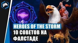 ШКОЛА НЕКСУСА #108: 10 советов на Фалстаде | Heroes of the Storm