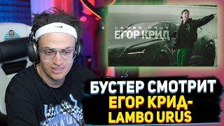 БУСТЕР СМОТРИТ Егор Крид - LAMBO URUS (Премьера клипа, 2021) РЕАКЦИЯ