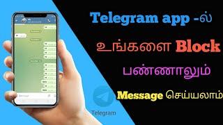 Telegram app -ல் number block  செய்தாலும் அந்த நபருக்கு  message செய்யலாம் Tamil king by Arul