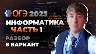 Как решать 1 часть ОГЭ по информатике? Разбор 8 варианта сборника Крылова