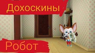 Дохоскины - 1 Серия Робот [Мультфильм]