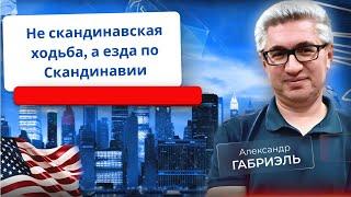 Скандинавский рай глазами либеральных журналистов. Внеочередной эфир номер 17