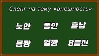 Корейский сленг на тему "внешность"  [오!한국어, Уроки корейского от Оли]