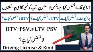 Driving License category | what is Learner, LTV, HTV, PSV Driving Licence Types,