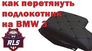 Как перетянуть подлокотник на BMW 3