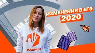 Изменения в ЕГЭ-2020 от ФИПИ