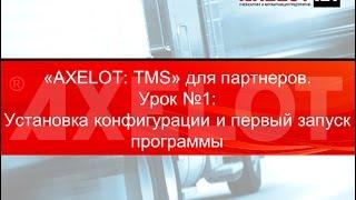 "AXELOT: TMS Управление транспортом и перевозками" для партнеров. Урок 1