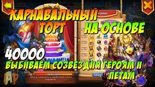 КАРНАВАЛЬНЫЙ ТОРТ НА ОСНОВЕ, СОЗВЕЗДИЯ, ПЕТЫ И РЕЛИКИВИИ, Битва Замков, Castle Clash