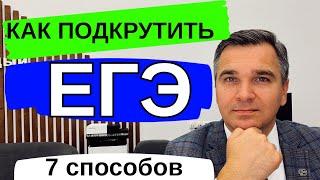 Как подкрутить ЕГЭ? и чтобы за это ничего не было