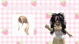 БЕСПЛАТНЫЕ ВОЛОСЫ ОТ ТВАЙС! Twice Square Roblox