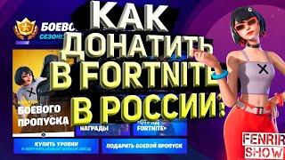 КАК ДОНАТИТЬ В ФОРТНАЙТ | КАК ДОНАТИТЬ В ФОРТНАЙТ НА PS4 | КАК ДОНАТИТЬ В ФОРТНАЙТ В РОССИИ