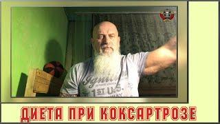 КОКСАРТРОЗ И ДИЕТА: проще, чем вы думаете! / ОЛЕГ ХАПАЕВ