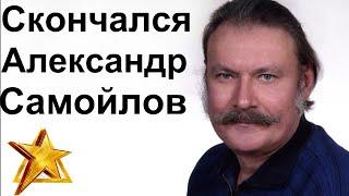 Александр Самойлов скончался.Актёр театра и кино умер из за коронавируса