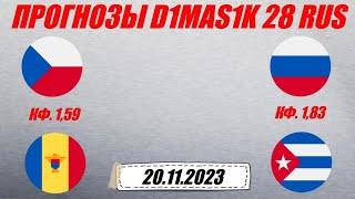 Чехия - Молдова / Россия - Куба | Прогноз на матчи 20 ноября 2023.