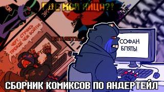 СМЕШНЫЕ КОМИКСЫ - UNDERTALE AU COMICS MIX | ОЗВУЧКА НА РУССКОМ