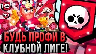 Как ПРАВИЛЬНО Играть в Клубную Лигу?! Кем и Как Играть в Лигу Клубов Бравл Старс