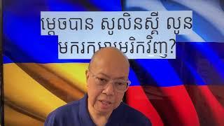 ហេតុដែល សូលិនស្គី លូនមករក ត្រាំ វិញ Mar 05, 2025  និយាយបន្ដ