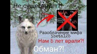 Разрушаю мифы 24 часа в WildCraft!! Ibeta125 не существует?! Амик подстраивался ?! WildCraft