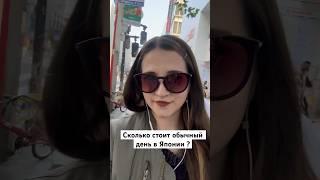 Сколько стоит обычный день в Японии