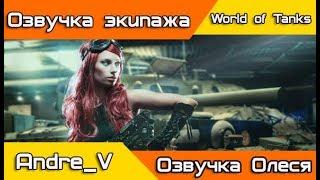 World of Tanks. Озвучка экипажа Олеся