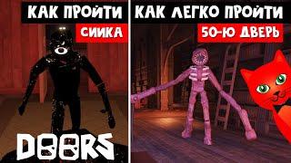 Как пройти ЛЕГКО 50-ю комнату (БИБЛИОТЕКУ) в ДОРС роблокс | DOORS roblox | Как пройти Сиика в ДВЕРИ