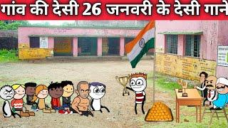 गांव की देसी 26 जनवरी के देसी गाने  gaon ki desi 26 January ke desi gane @pocketjokes7444