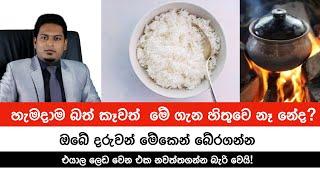 තුන්වේලම බත් කාපු අපිට වෙන්න යන දේ | Rice & SriLankans' Health By Nutritionist Hiroshan Jayaranga