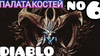 DIABLO 1 ПРОХОЖДЕНИЕ ИГРЫ ПО ПОДЗЕМЕЛЬЯМ УРОВЕНЬ #6 ПАЛАТА КОСТЕЙ (1996 год) ВОИН