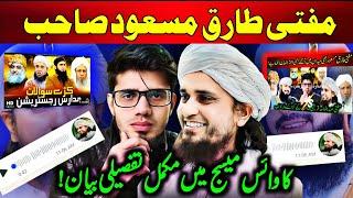 Mufti Tariq masood response in voice note to recent interview of Mufti Abdul Wahid Qureshi