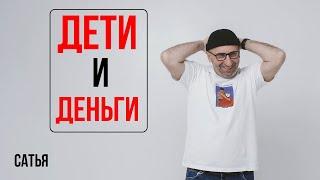 Сатья. Дети и деньги