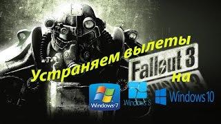 Fallout 3 Устраняем вылеты на windows 7,8,10