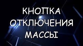 Как поставить кнопку отключения массы в автомобиле