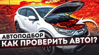 АВТОПОДБОР. КАК ПРОВЕРИТЬ АВТО НА РЫНКЕ И НЕ ПОПАСТЬ!