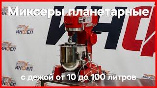 Миксеры планетарные от 10 до 100 литров серии MIX  - это правильный выбор 