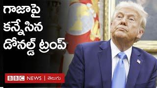 Donald Trump: Gazaను ఖాళీ చేయించి, అమెరికా వశం చేసుకుంటుంది.. | BBC Prapancham with Gowthami Khan