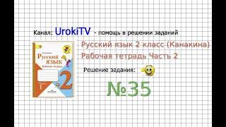 Упражнение 35 - ГДЗ по Русскому языку Рабочая тетрадь 2 класс (Канакина, Горецкий) Часть 2