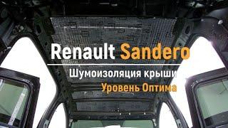 Шумоизоляция крыши Renault Sandero в уровне Премиум. АвтоШум.