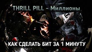 THRILL PILL - Миллионы | КАК СДЕЛАТЬ МИНУС ЗА 1 МИНУТУ В FL Studio Mobile