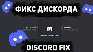 100% ФИКС ДИСКОРДА (рабочий войс) | Без VPN и Cloud Shell | ВСЕ СПОСОБЫ (АКТУАЛЬНО)