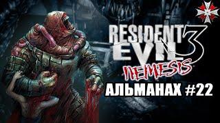 Альманах серии Resident Evil - Часть 22 | Интересные факты и Геймплей Re3 (1999)