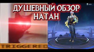 ДУШЕВНЫЙ ОБЗОР Натан / его нужно МЕНЯТЬ