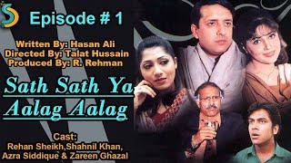 R. Rehman, Talat Hussain Ft. Rehan Sheikh - Sath sath Ya Alag Alag Drama Serial | Episode#1