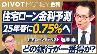 【住宅ローン金利予測。得な銀行はどこ？】変動やや上昇、固定高止まり／メガ銀とネット銀激戦／三菱UFJとみずほが低金利の訳／借り換えラストチャンス／政策金利25年末〜26年始に1%／変動金利上昇への対策