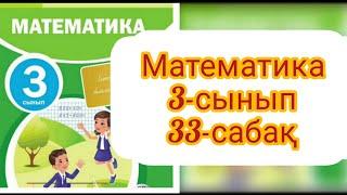 Математика 3 сынып 33 сабақ #математика3сынып33сабақ #математика3сынып #гдз #дүт #3сынып #ардақапай