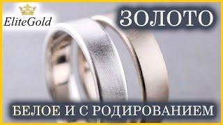 Разница между белым золотом и родированным золотом, наглядный пример с родием и без него