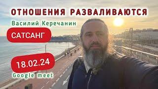 ИдтиПротив Думания Через Действия !!!  -  Василий Керечанин в прямом эфире. САТСАНГ 18.02.24.