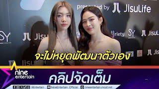 หลิง-ออม ไม่หยุดพัฒนาการแสดง  | แฮปปี้ เดินสายเจอแฟนคลับต่าวประเทศ (คลิปจัดเต็ม)