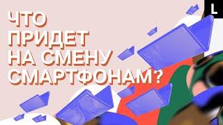 КОНЕЦ СМАРТФОНОВ | Гибкие экраны и умные очки вместо iPhone